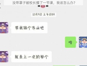 没带罩子被校长摸了一节课，我该怎么办？