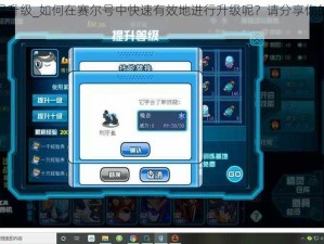 赛尔号升级_如何在赛尔号中快速有效地进行升级呢？请分享你的经验和技巧