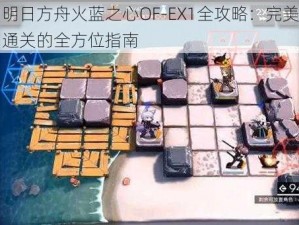 明日方舟火蓝之心OF-EX1全攻略：完美通关的全方位指南