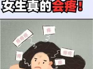 男生和女生一起差差 30 分钟很痛，该怎么办？一百条信息为你解答