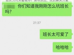 班长为何哭着喊停？探寻原因，找到解决方案