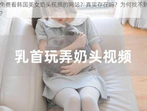 免费看韩国美女奶头视频的网站？真实存在吗？为何找不到？