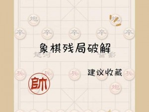 天天象棋残局挑战198期攻略详解：闯关策略与技巧分享，轻松破解象棋挑战关卡