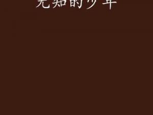 《无处来信2攻略：谜团背后的深度解析》