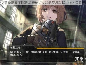 少女前线新叉子EX挑战神枪少女联动梦境攻略：通关策略详解