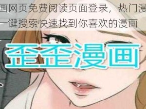 歪歪漫画网页免费阅读页面登录，热门漫画实时更新，一键搜索快速找到你喜欢的漫画