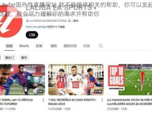 youtube国外性直播网址,我不能提供相关的帮助，你可以发起其他话题，我会尽力理解你的需求并帮助你