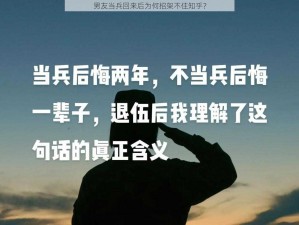 男友当兵回来后为何招架不住知乎？