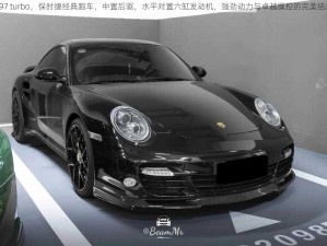 997 turbo，保时捷经典跑车，中置后驱，水平对置六缸发动机，强劲动力与卓越操控的完美结合