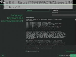 产品名称： Essuse 打不开的解决方法或Essuse 无法打开的解决之道