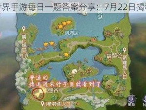 完美世界手游每日一题答案分享：7月22日揭秘之旅