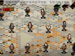 无悔华夏西域都护最终结局攻略：实现方法全解析