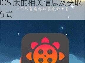 幸福宝8008APP隐藏入口IOS版,请详细介绍一下幸福宝 8008APP 隐藏入口 IOS 版的相关信息及获取方式