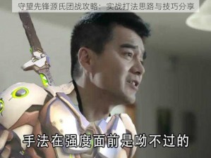 守望先锋源氏团战攻略：实战打法思路与技巧分享