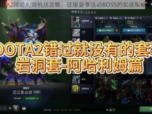 DOTA2阿哈利姆挑战攻略：征服夏季活动BOSS的实战策略解析