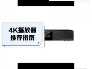 熟睡的人妻被公侵犯电影的播放器：蓝光播放器、高清播放器、智能播放器