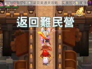 坎公骑冠剑噩梦9-6三星完美通关攻略：实战技巧与关卡解析