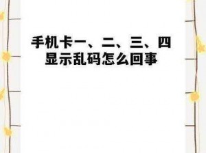 为何日韩卡一卡二卡乱码新区让你困扰？如何解决？