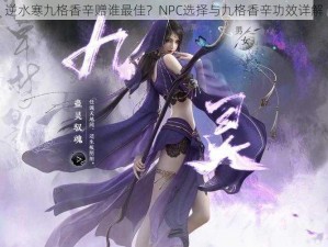 逆水寒九格香辛赠谁最佳？NPC选择与九格香辛功效详解