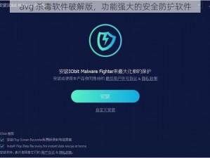 avg 杀毒软件破解版，功能强大的安全防护软件