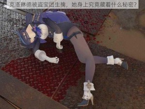 克洛琳德被盗宝团生擒，她身上究竟藏着什么秘密？