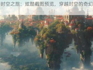 魔力时空之旅：炫酷截图预览，穿越时空的奇幻之旅开启