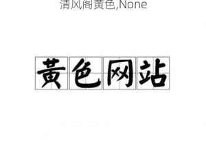 清风阁黄色,None