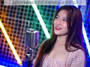 越南女 RAPPERDISS 大战为何如此受欢迎？