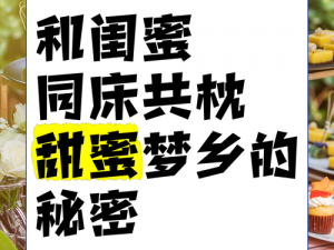 闺蜜同床双飞燕，她们之间有什么不可告人的秘密？