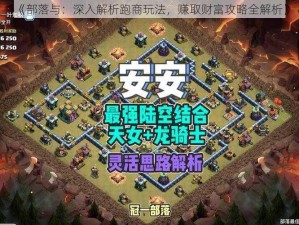 《部落与：深入解析跑商玩法，赚取财富攻略全解析》