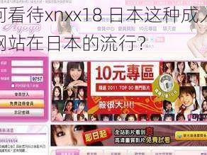 如何看待xnxx18 日本这种成人视频网站在日本的流行？