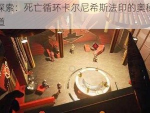 深度探索：死亡循环卡尔尼希斯法印的奥秘与使用之道