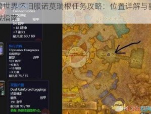 魔兽世界怀旧服诺莫瑞根任务攻略：位置详解与副本挑战指南