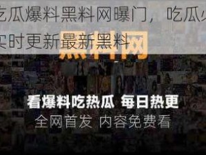 免费吃瓜爆料黑料网曝门，吃瓜必备神器，实时更新最新黑料