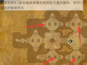 魔兽世界9.1版本幽魂束缚宝箱钥匙位置全解析：探寻三把钥匙的秘密所在