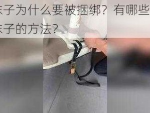 白袜子为什么要被捆绑？有哪些捆绑白袜子的方法？