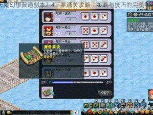 天魔幻想普通副本2-4三星通关攻略：策略与技巧的完美结合