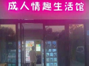 小漠情趣用品店，给你前所未有的性福体验