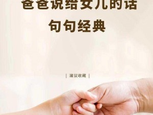 我给爸爸生个女儿——全新育儿方式，你准备好了吗？