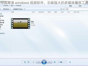 中国高清 windows 视频软件，功能强大的多媒体播放工具