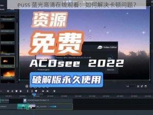 euss 蓝光高清在线观看：如何解决卡顿问题？