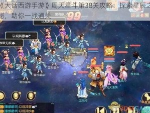 《大话西游手游》周天星斗第38关攻略：探索星辰之秘，助你一战通关