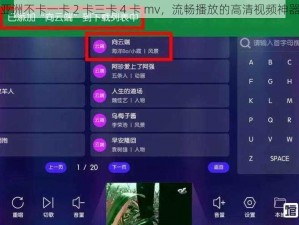 亚洲不卡一卡 2 卡三卡 4 卡 mv，流畅播放的高清视频神器