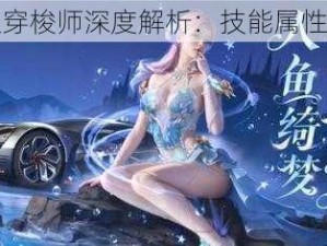 王牌竞速穿梭师深度解析：技能属性全面概览