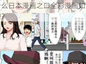 为什么日本漫画之口全彩漫画如此受欢迎？