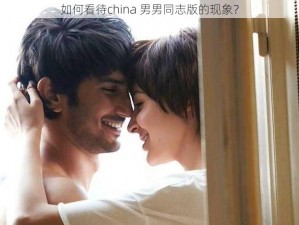 如何看待china 男男同志版的现象？