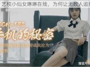 91 艺校小仙女琳琳在线，为何让无数人追捧？