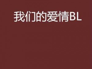 BL 文巨肉 H 情节是如何展开的？