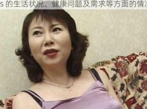 老妇人70plus-请详细描述老妇人 70plus 的生活状况、健康问题及需求等方面的情况