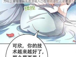 为什么羞羞漫画免费漫画入口在线阅读如此受欢迎？